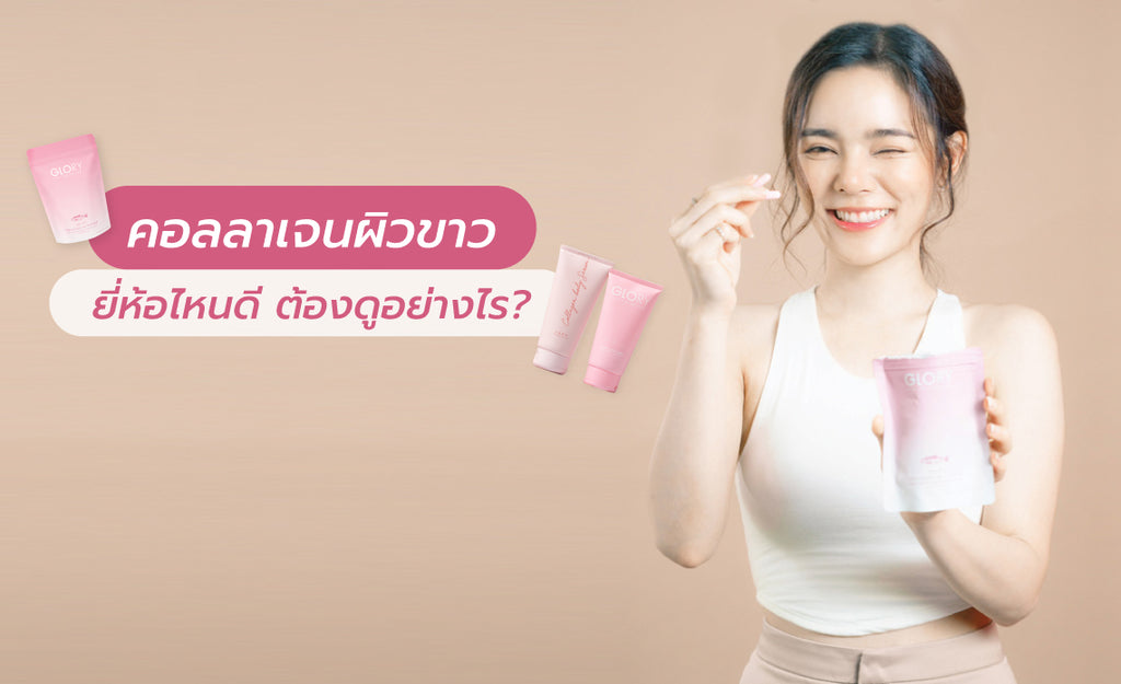 คอลลาเจนผิวขาวยี่ห้อไหนดี ต้องดูอย่างไร?