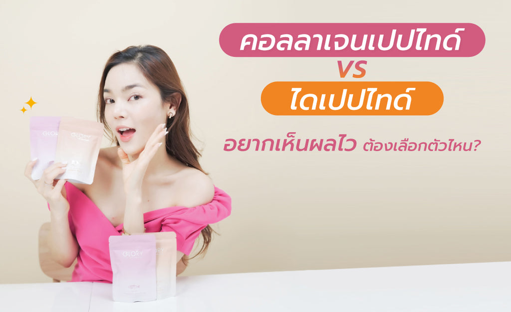 คอลลาเจนเปปไทด์ VS คอลลาเจนไดเปปไทด์ อยากเห็นผลไวต้องเลือกตัวไหน