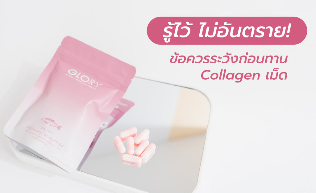 รู้ไว้ ไม่อันตราย! ข้อควรระวังก่อนทาน Collagen แคปซูล