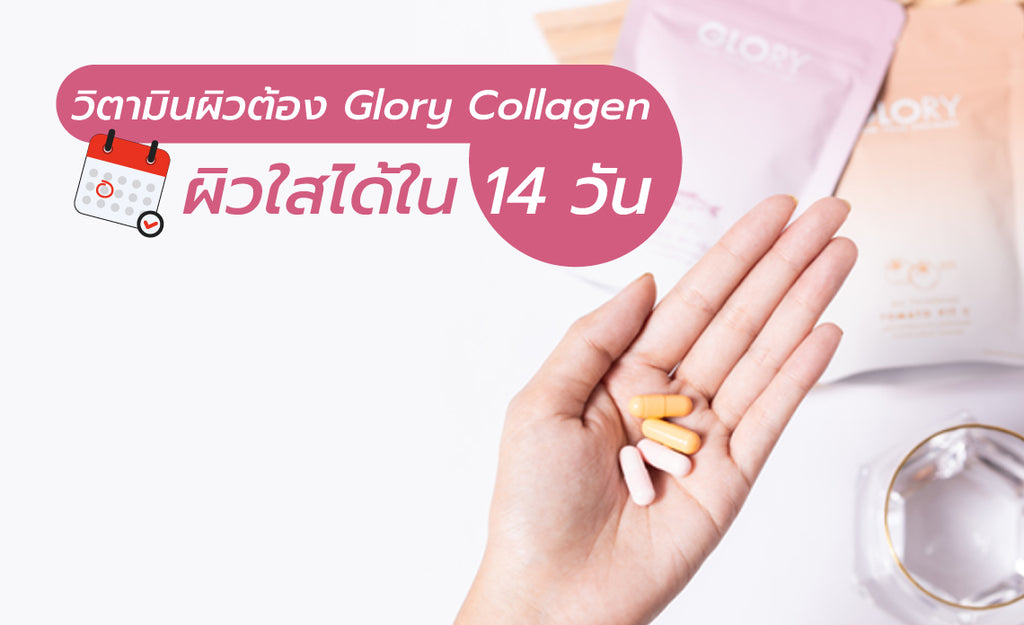 วิตามินผิวต้อง Glory Collagen ผิวใสได้ใน 14 วัน