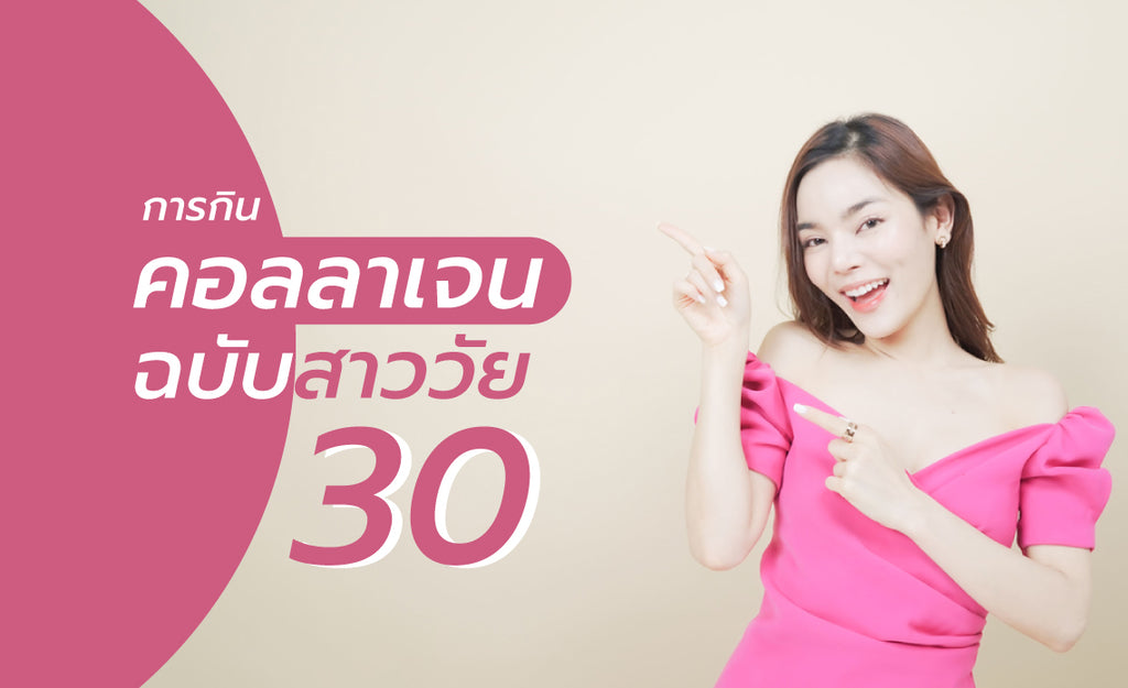 การกินคอลลาเจน ฉบับสาววัย 30