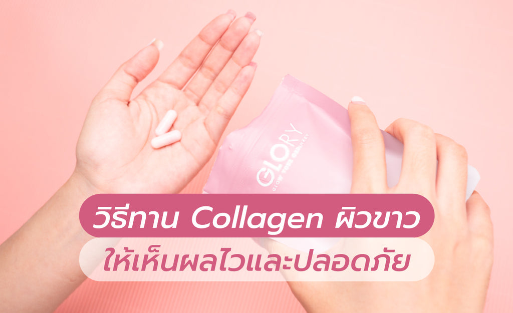 วิธีทาน collagen ผิวขาว ให้เห็นผลไวและปลอดภัย