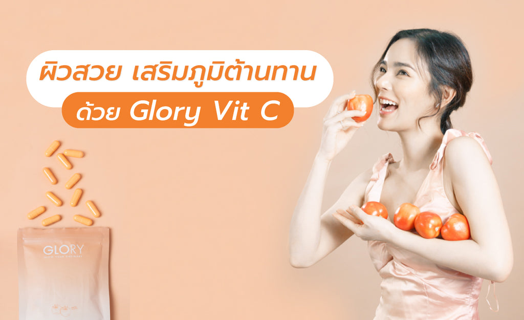 ผิวสวย เสริมภูมิต้านทานด้วย Glory Vit C