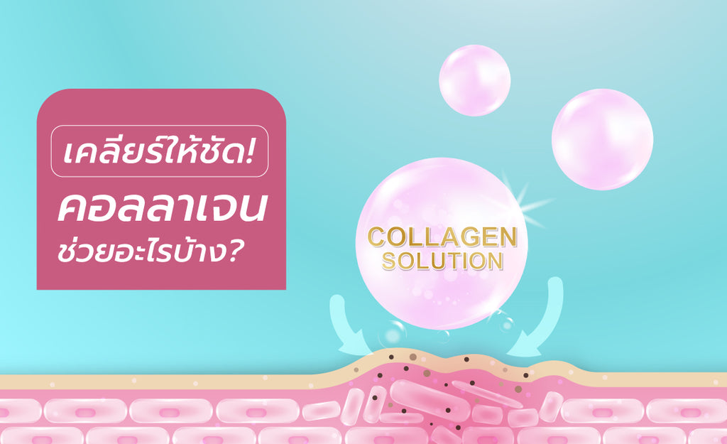 คอลลาเจนช่วยอะไร