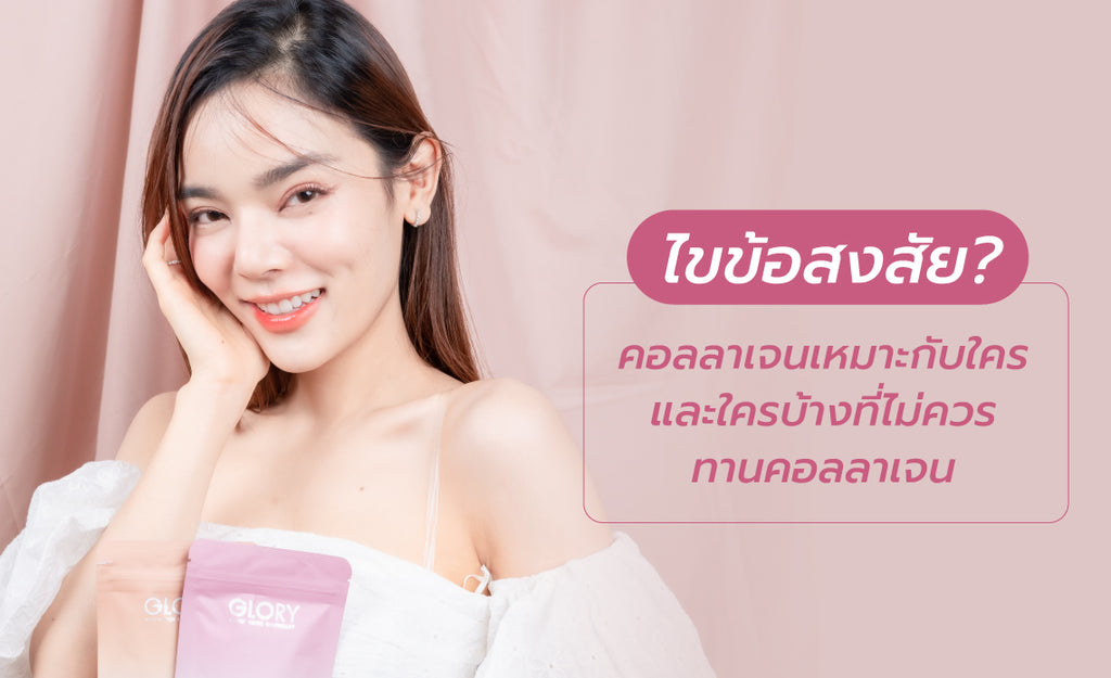 ไขข้อสงสัย ? คอลลาเจนเหมาะกับใคร และใครบ้างที่ไม่ควรทานคอลลาเจน