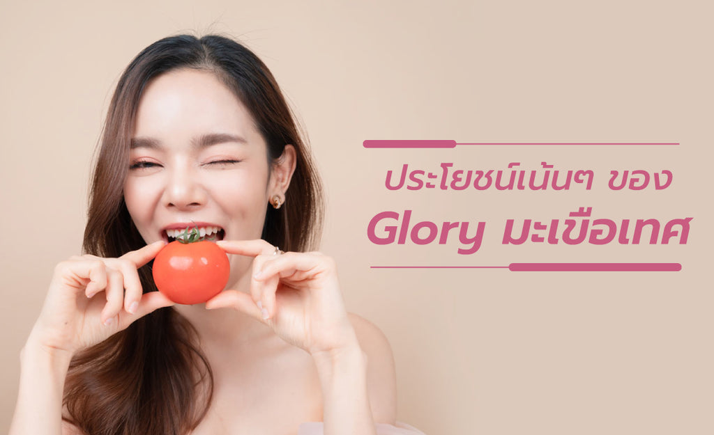 Glory มะเขือเทศ