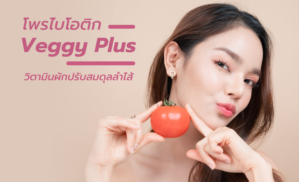 โพรไบโอติก Veggy Plus วิตามินผักปรับสมดุลลำไส้