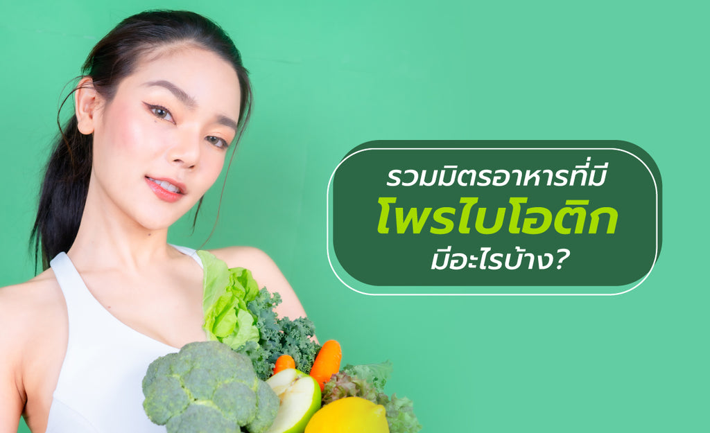 โพรไบโอติก มีอะไรบ้าง