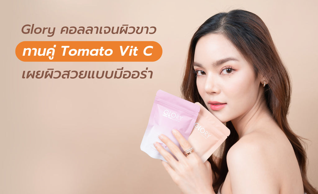 Glory คอลลาเจน ผิวขาว ทานคู่ Tomato Vit C เผยผิวสวยแบบมีออร่า